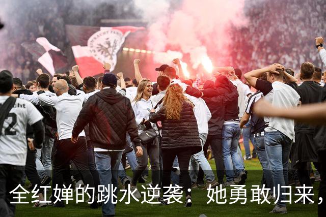 全红婵的跳水逆袭：她勇敢归来，目标三连冠！