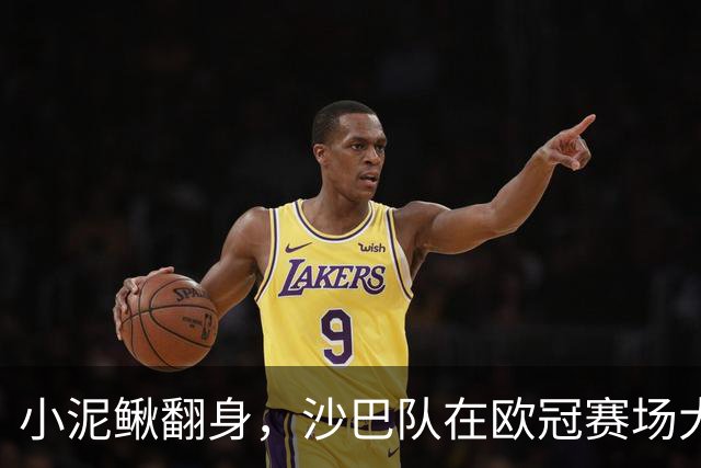 小泥鳅翻身，沙巴队在欧冠赛场大显神威！