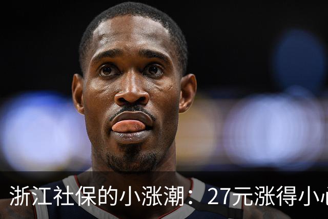 浙江社保的小涨潮：27元涨得小心翼翼