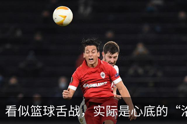 看似篮球舌战，实际是心底的“洛可可”旋风