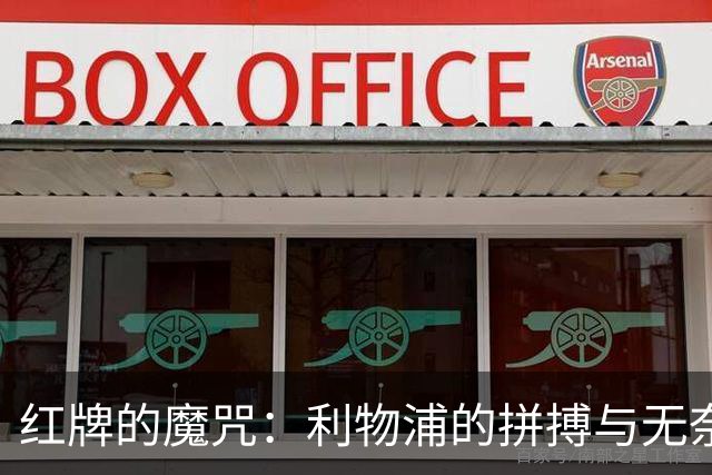 红牌的魔咒：利物浦的拼搏与无奈